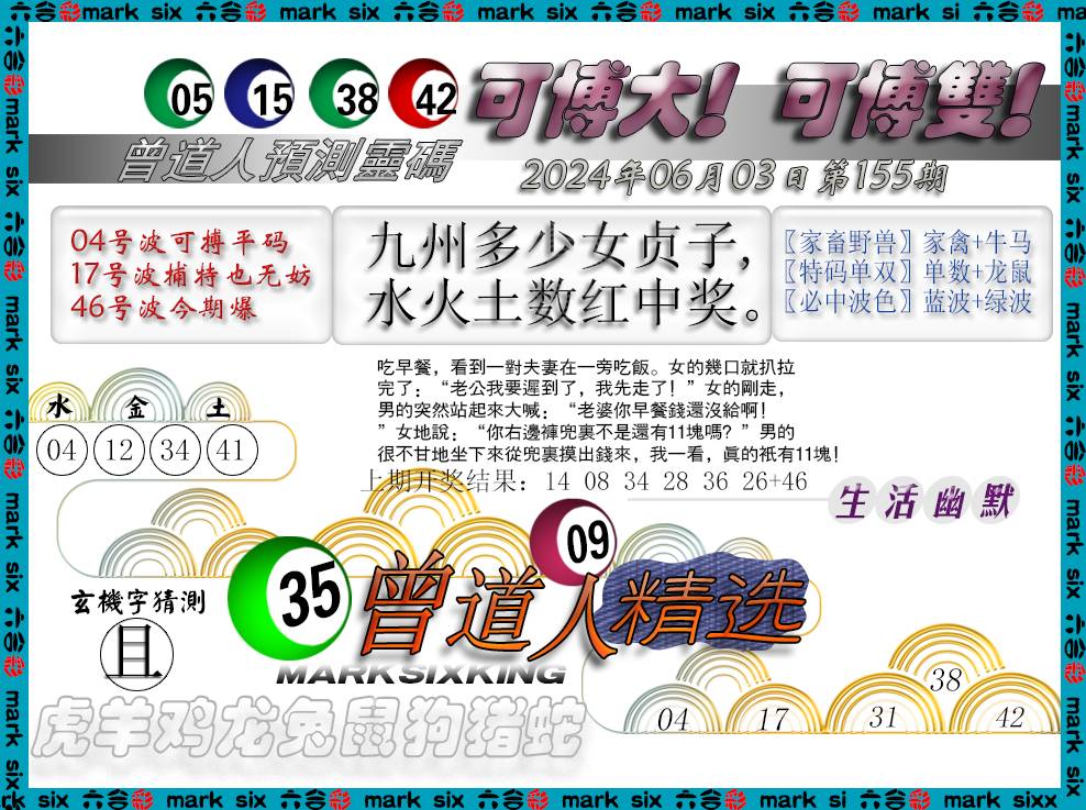 2024155期曾道人精选