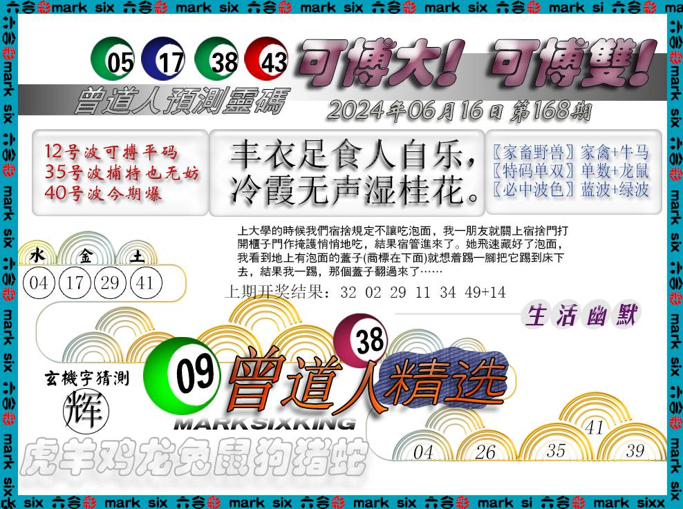 2024168期曾道人精选