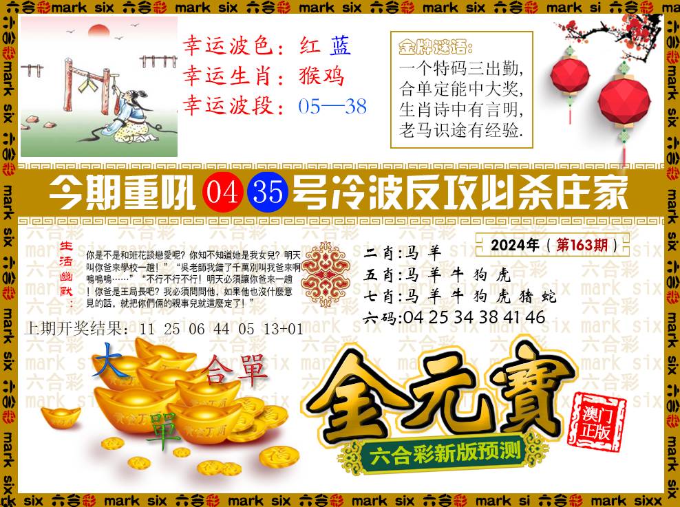 2024163期金元宝