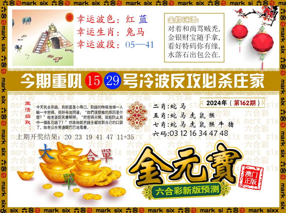 2024162期金元宝