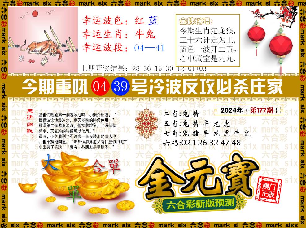 2024177期金元宝