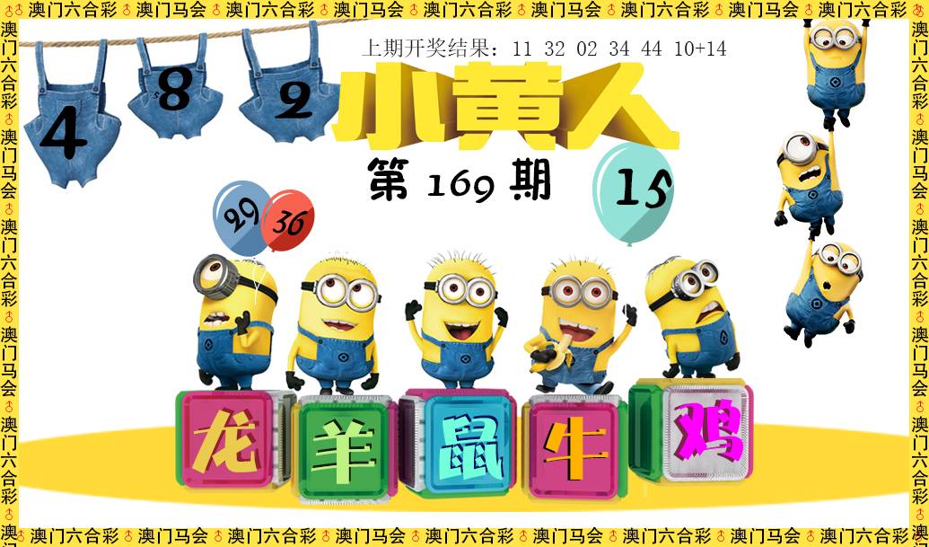2024169期小黄人