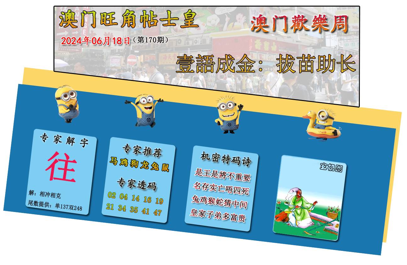 2024170期旺角贴士皇