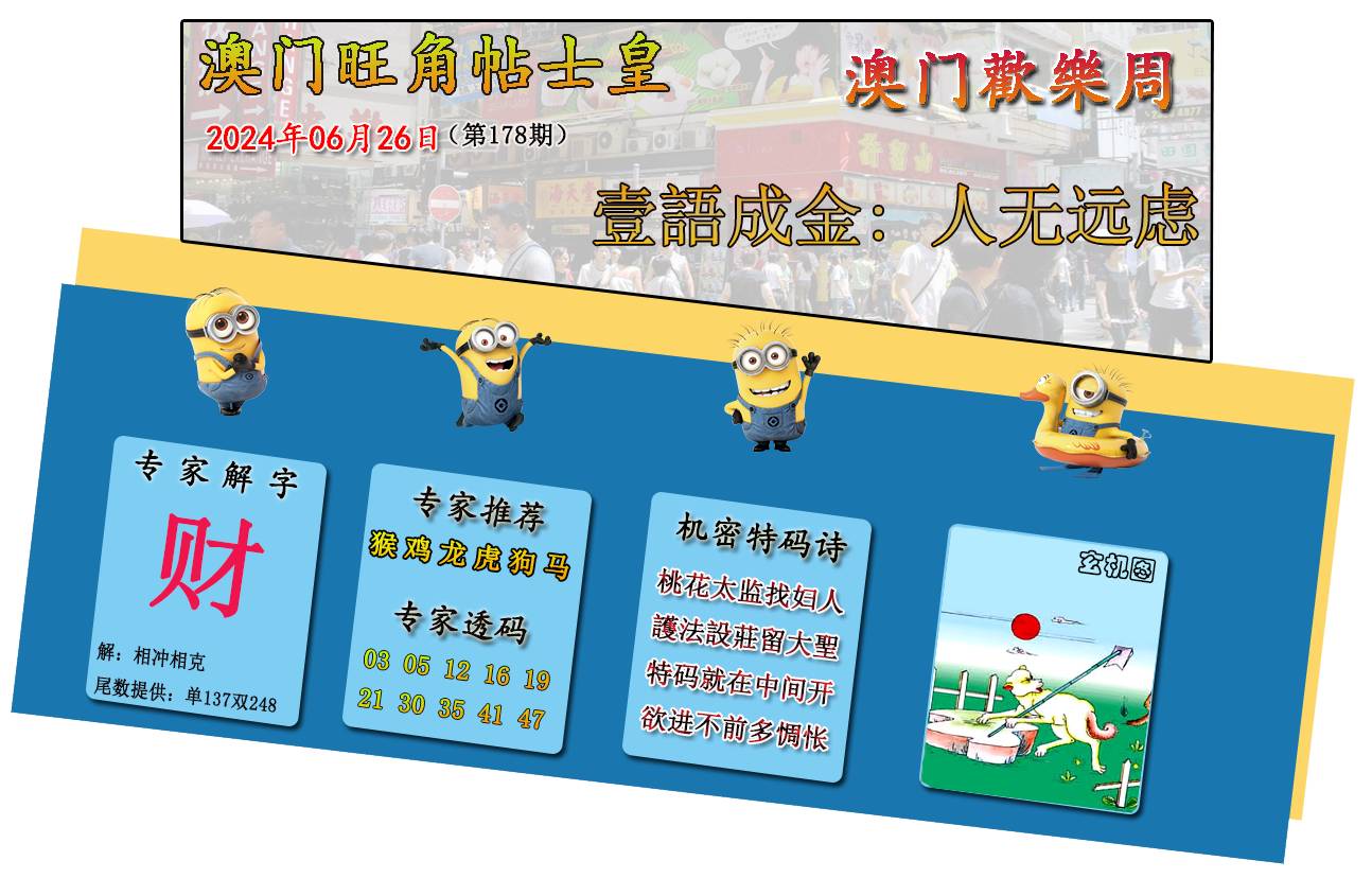 2024178期旺角贴士皇