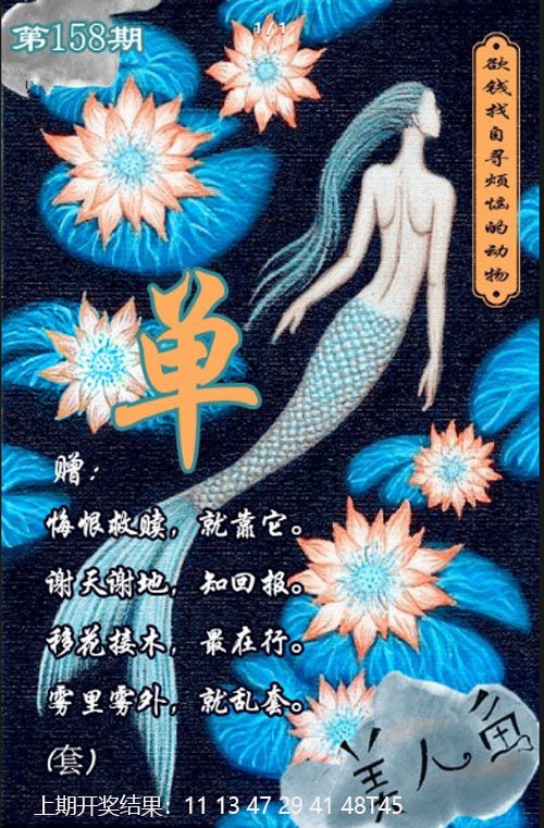 2024158期美人鱼单双中特图