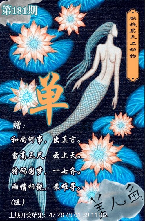 2024181期美人鱼单双中特图