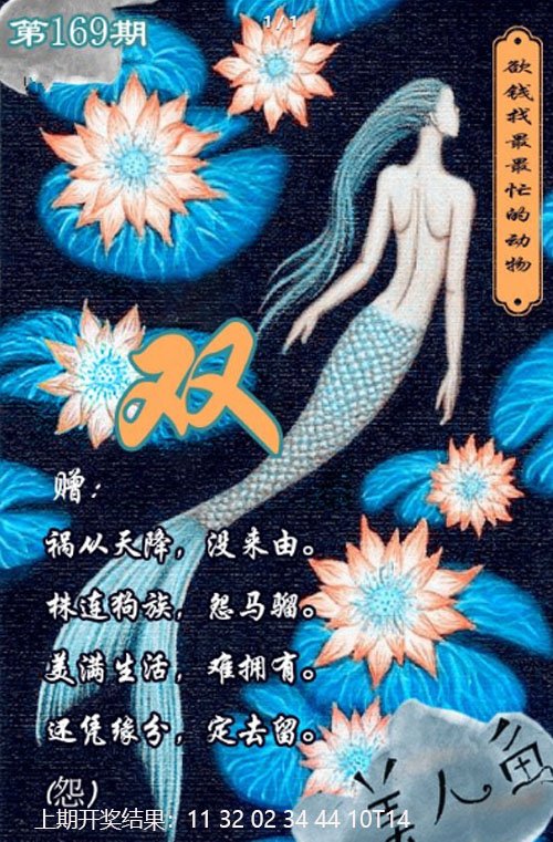 2024169期美人鱼单双中特图