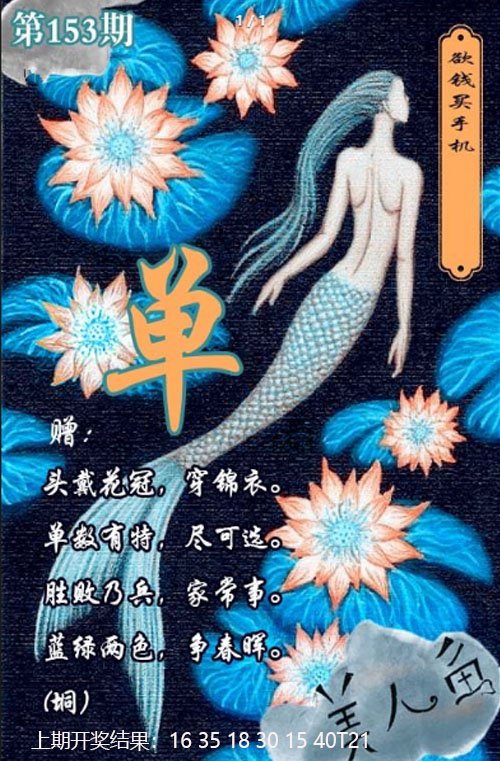 2024153期美人鱼单双中特图