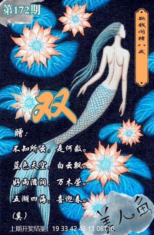 2024172期美人鱼单双中特图