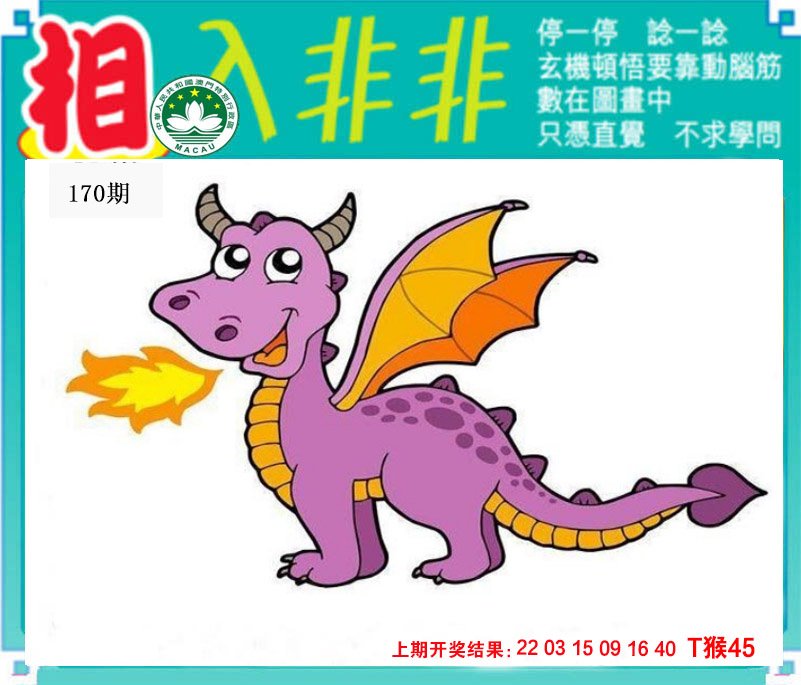 2024170期相入非非