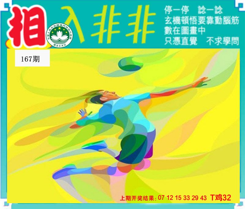 2024167期相入非非