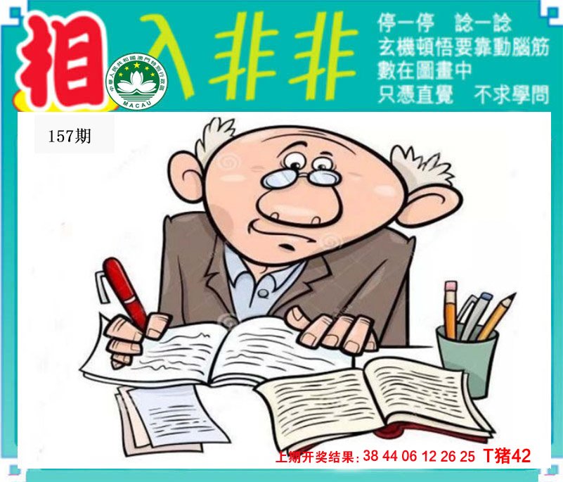 2024157期相入非非