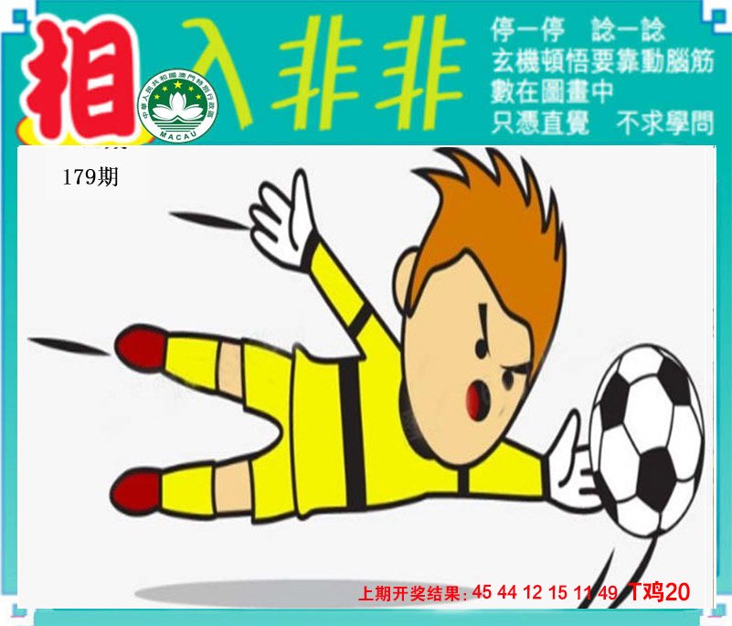 2024179期相入非非