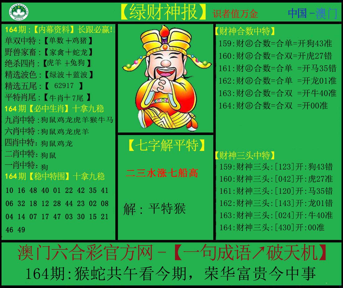 2024164期绿财神