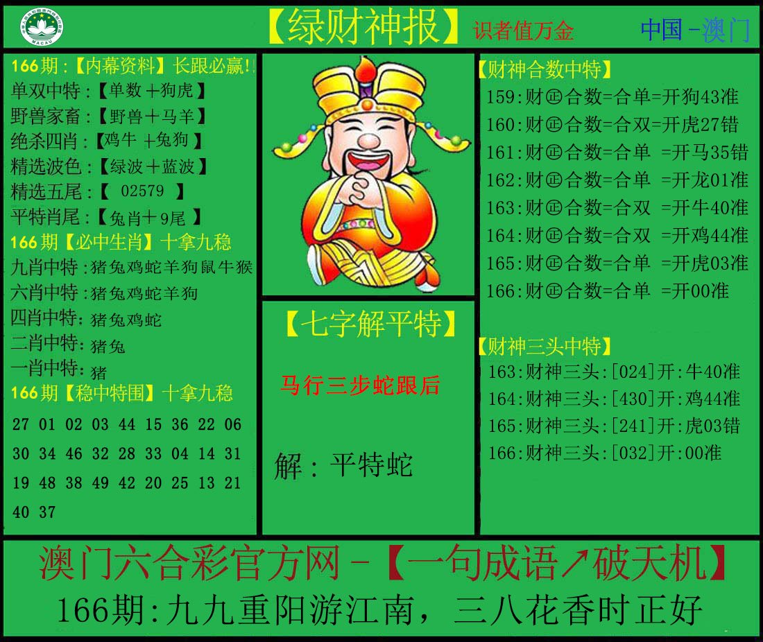 2024166期绿财神