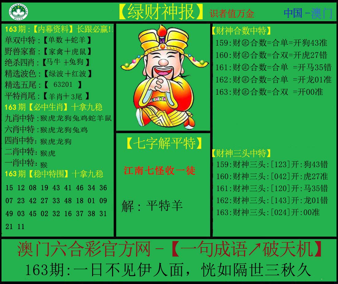 2024163期绿财神