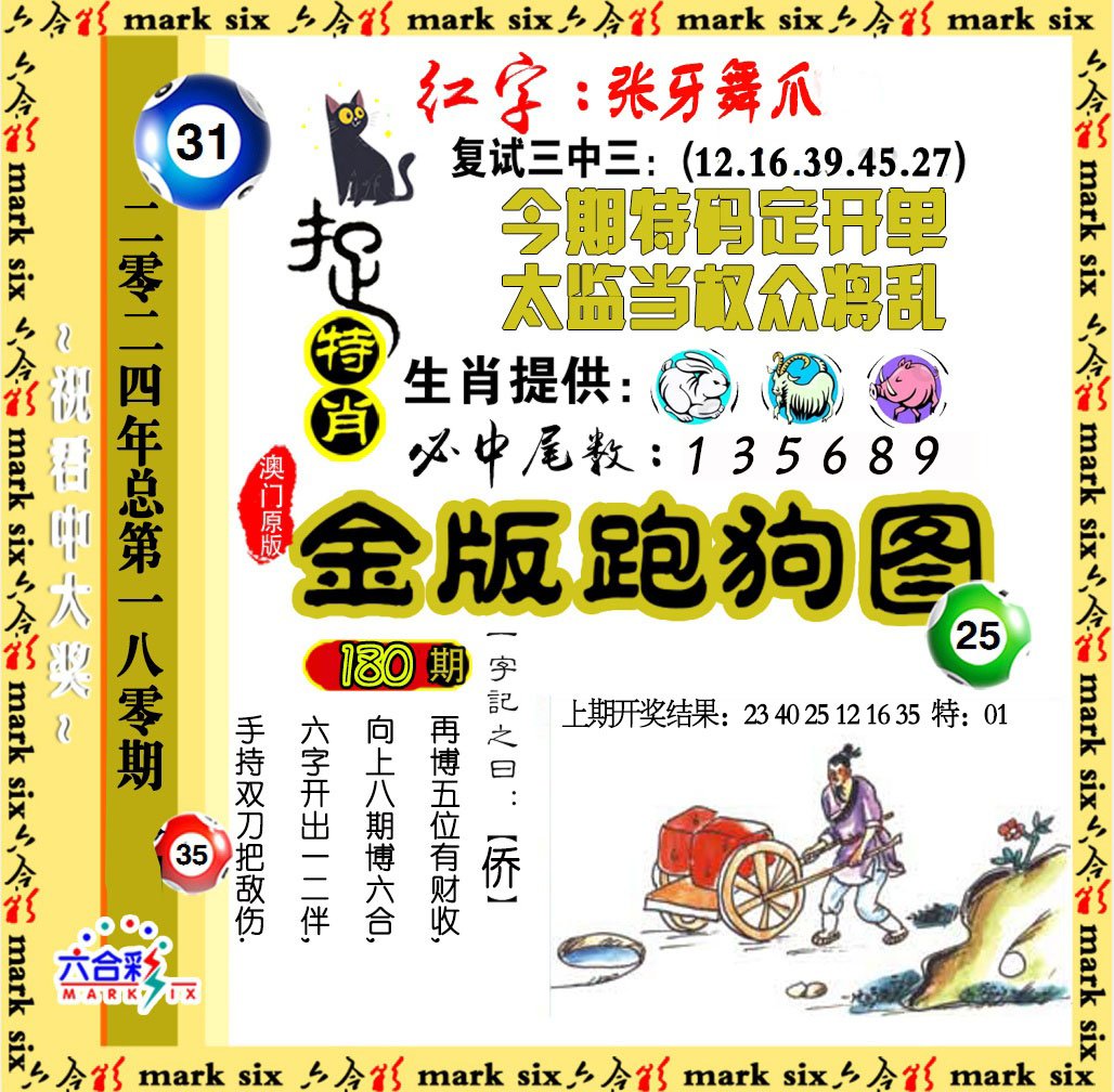 2024180期金版跑狗图