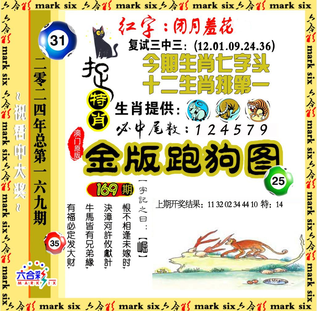 2024169期金版跑狗图
