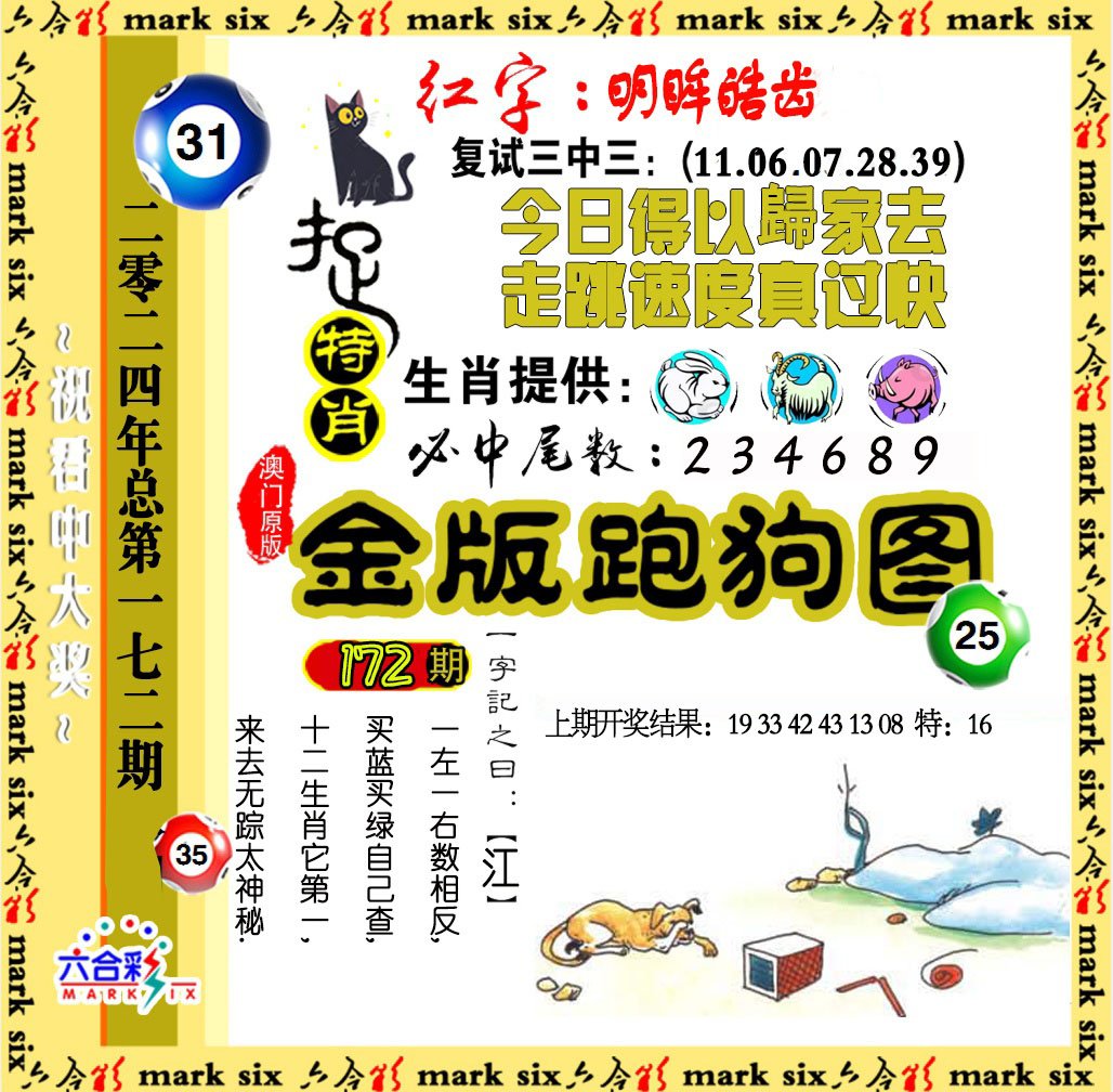 2024172期金版跑狗图