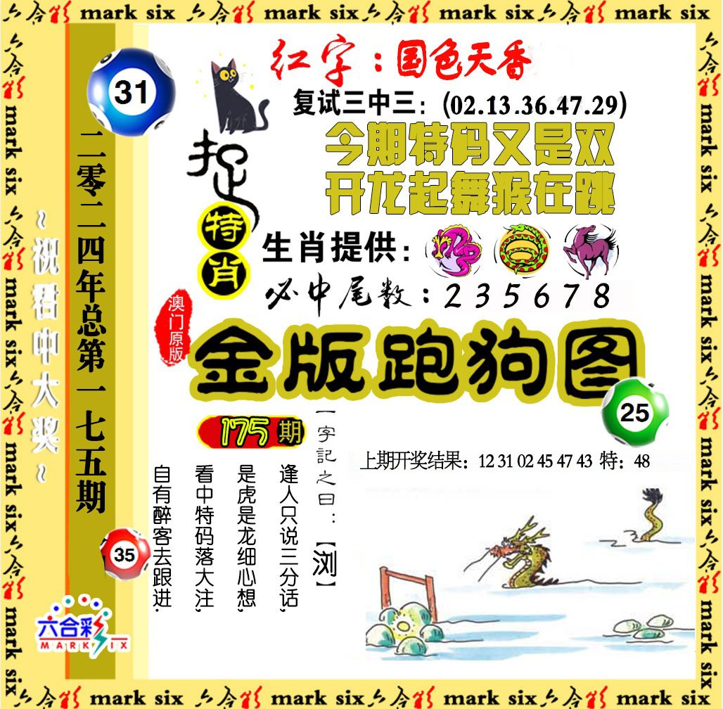 2024175期金版跑狗图