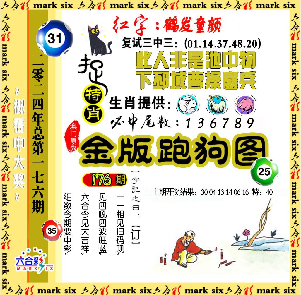 2024176期金版跑狗图