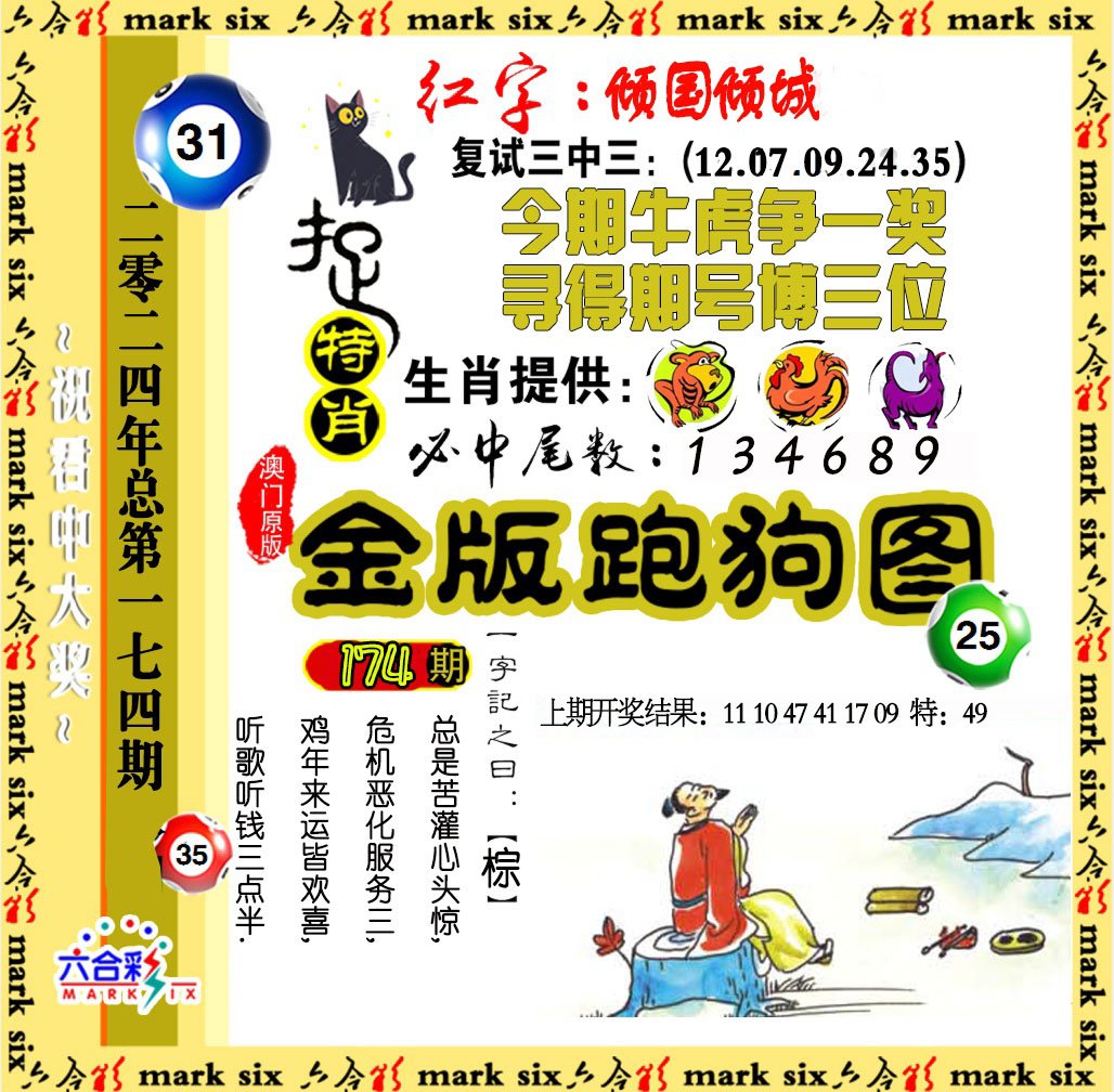 2024174期金版跑狗图