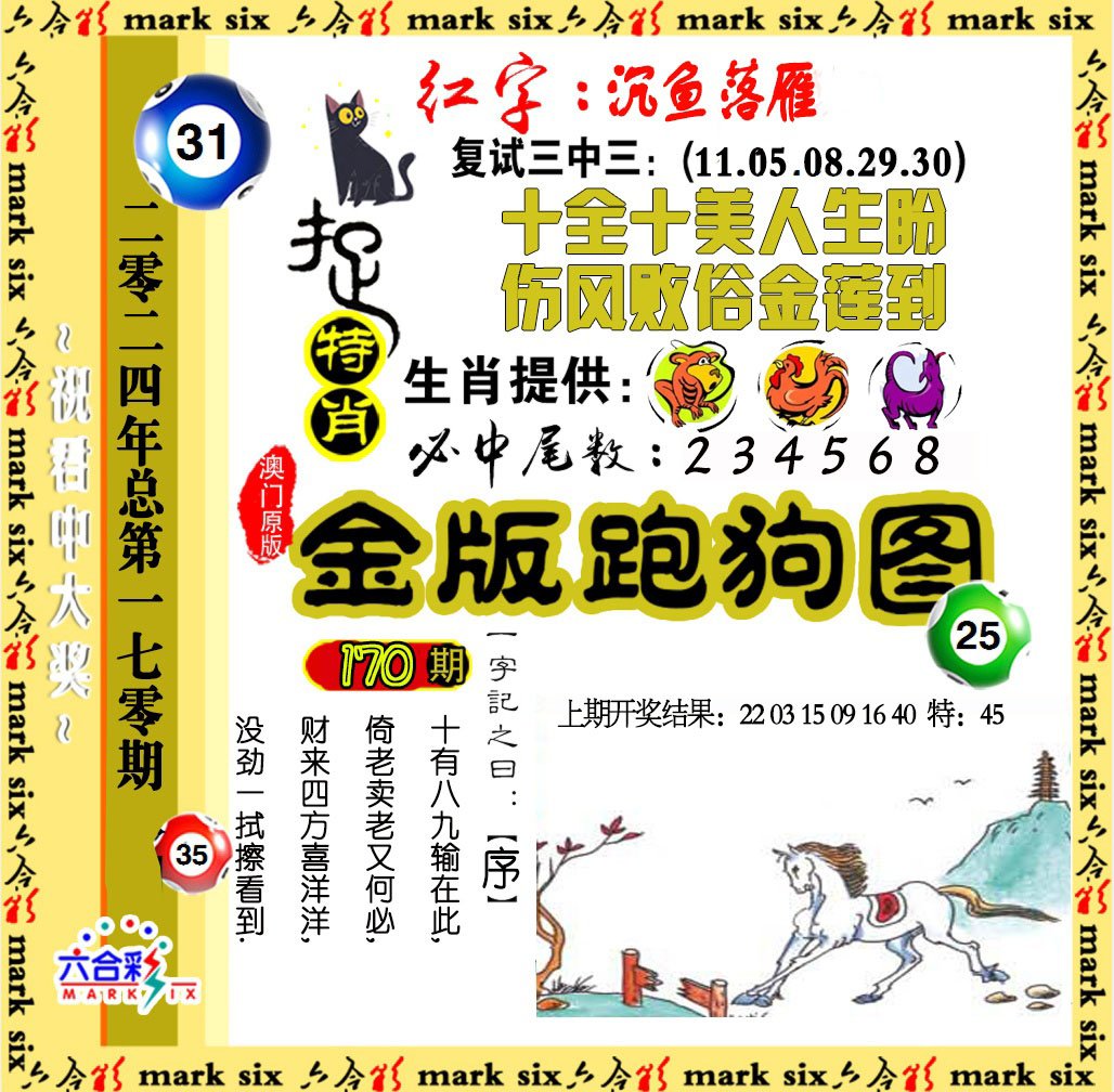 2024170期金版跑狗图