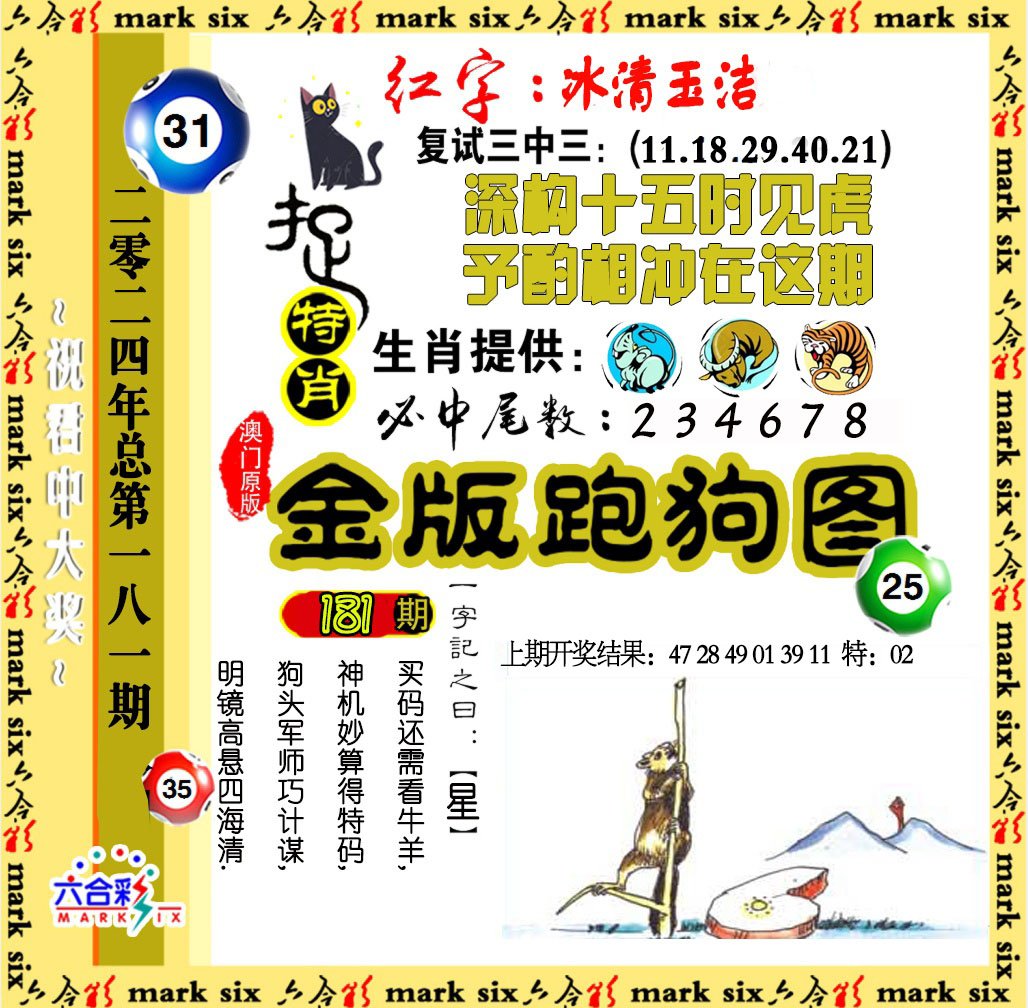 2024181期金版跑狗图