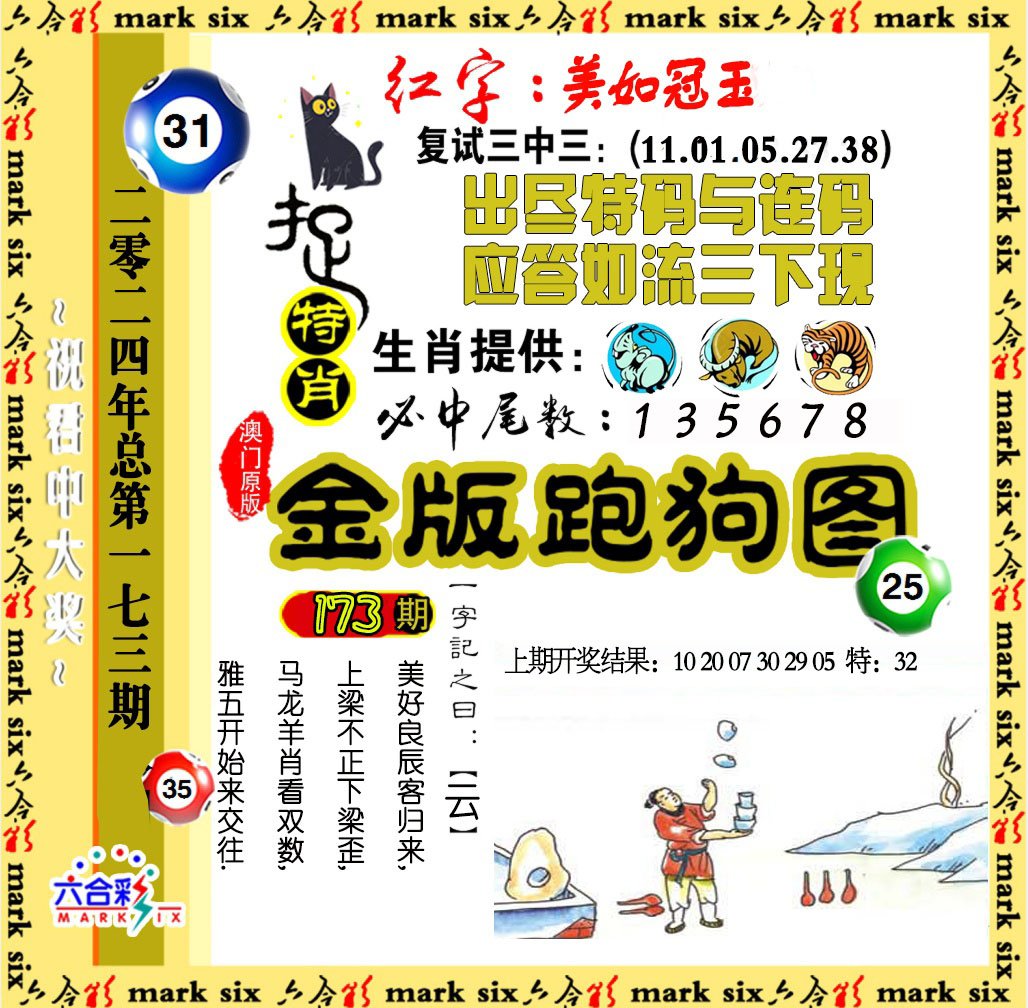 2024173期金版跑狗图