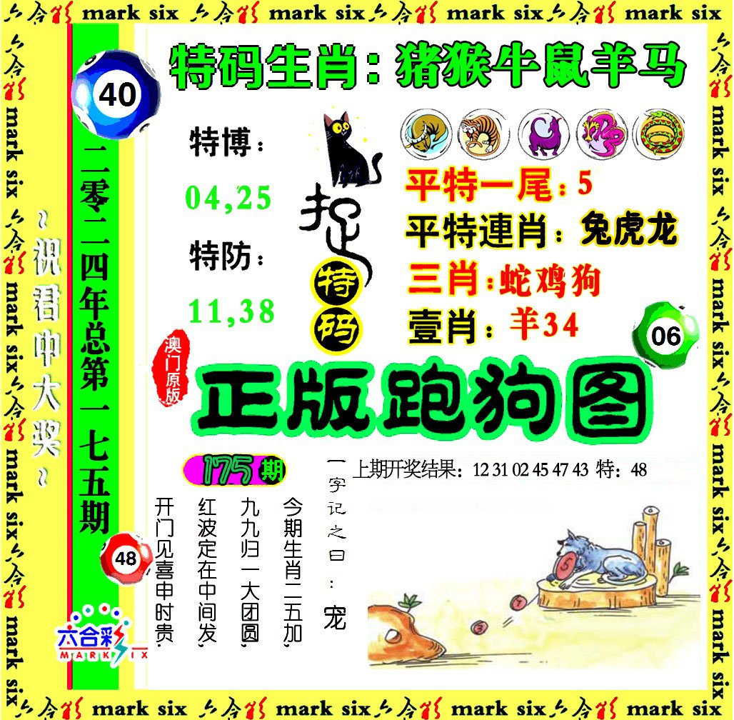 2024175期正版跑狗图
