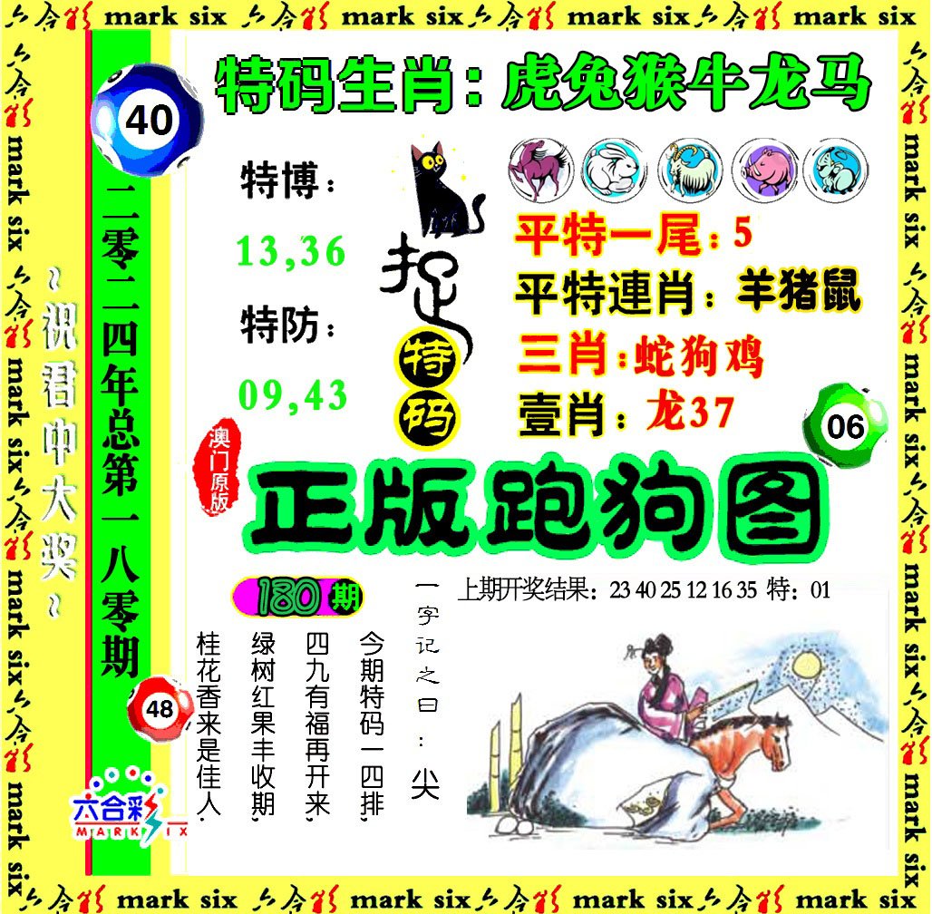 2024180期正版跑狗图