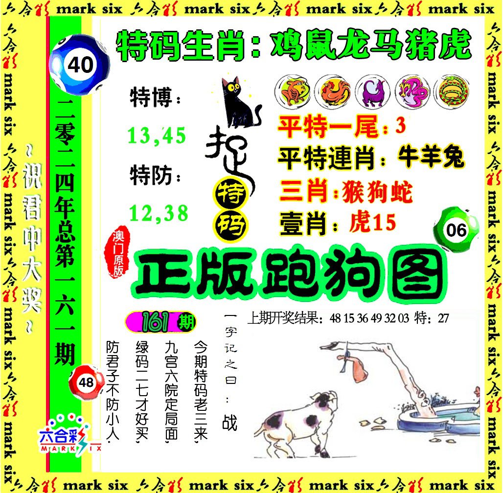 2024161期正版跑狗图