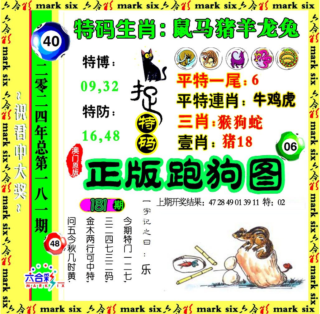 2024181期正版跑狗图