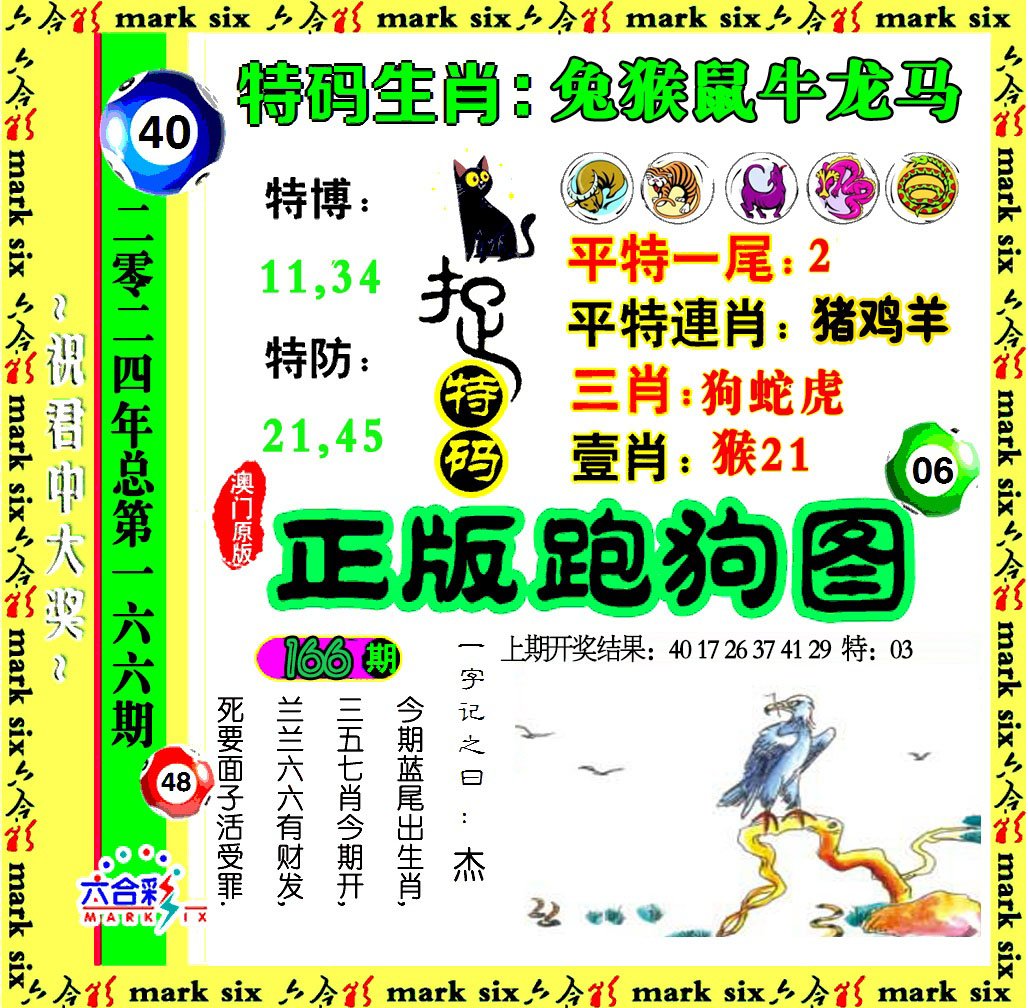 2024166期正版跑狗图