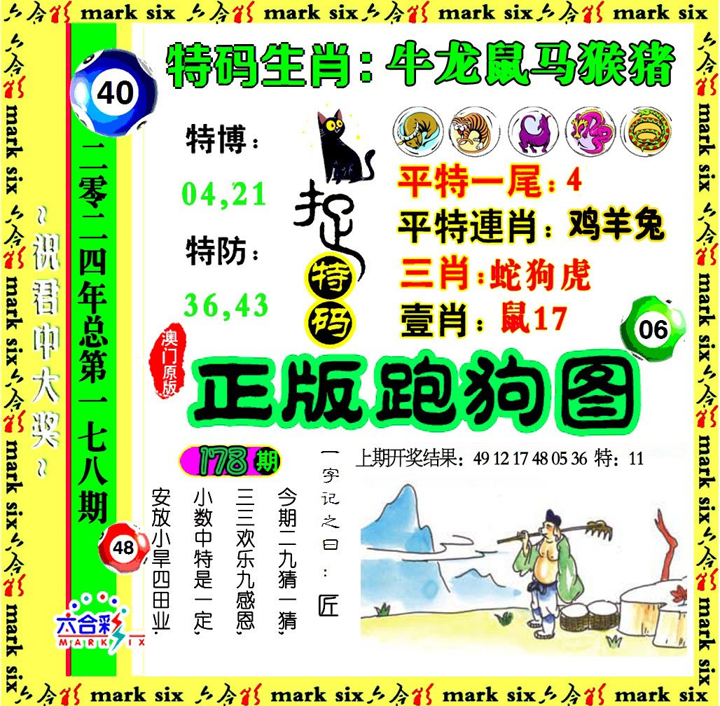 2024178期正版跑狗图