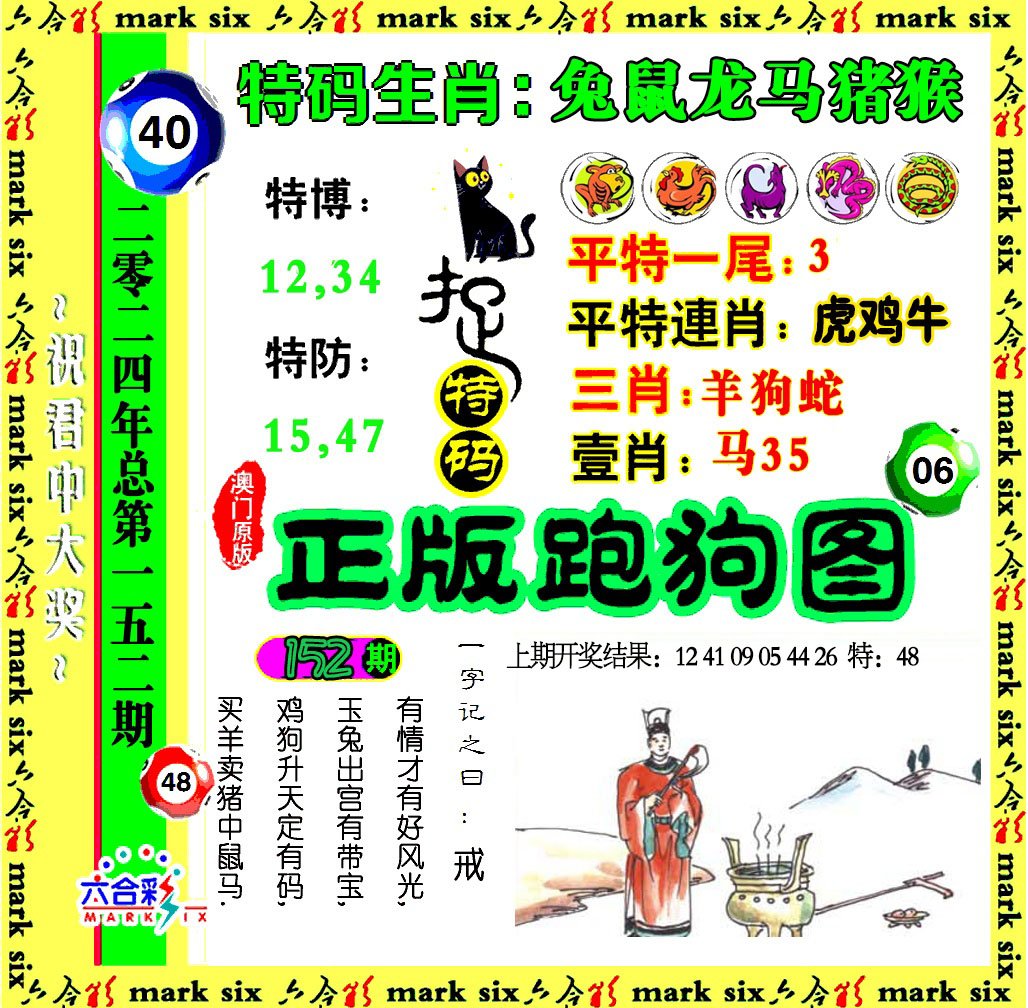 2024152期正版跑狗图