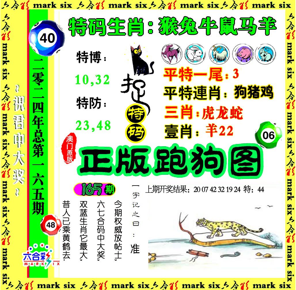 2024165期正版跑狗图