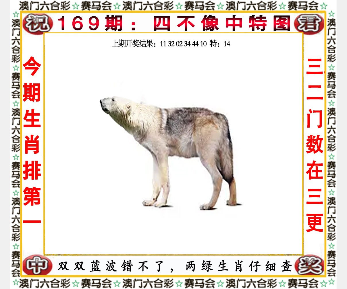 2024169期四不像中特图