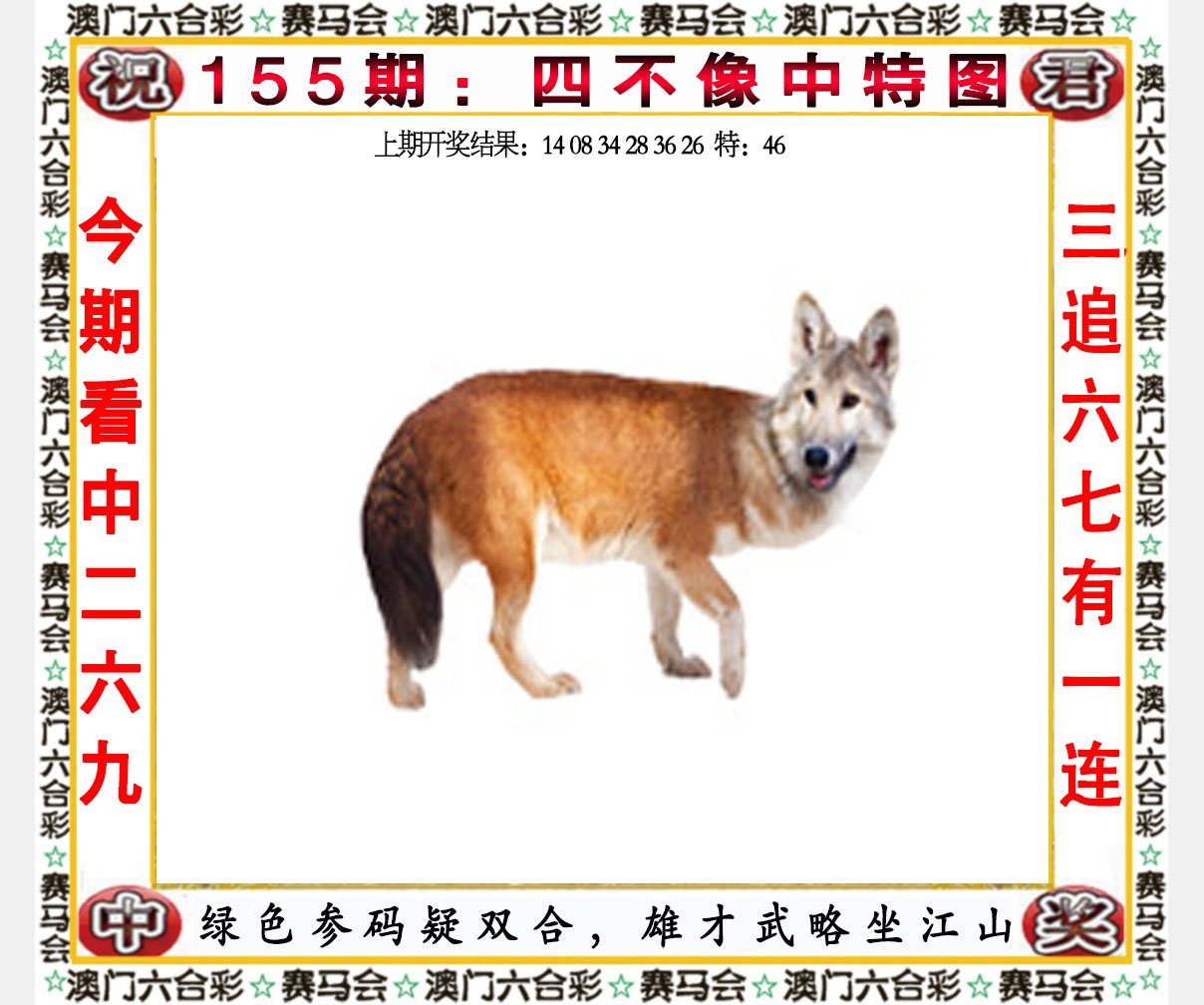 2024155期四不像中特图