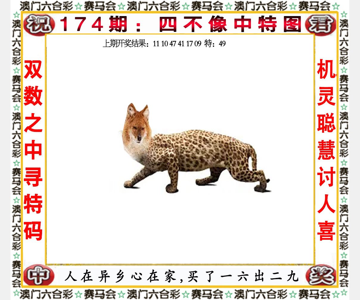 2024174期四不像中特图