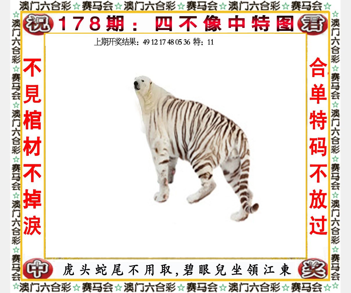 2024178期四不像中特图