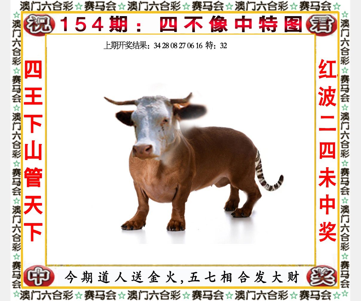 2024154期四不像中特图