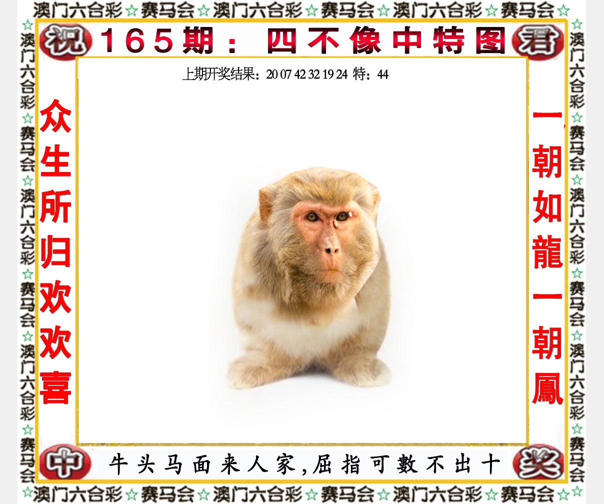 2024165期四不像中特图