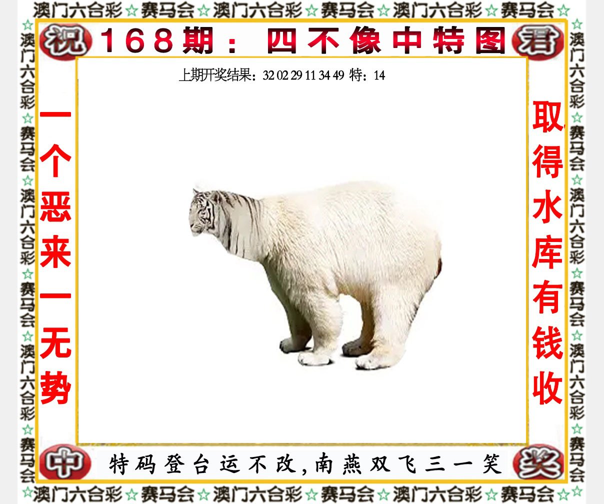 2024168期四不像中特图