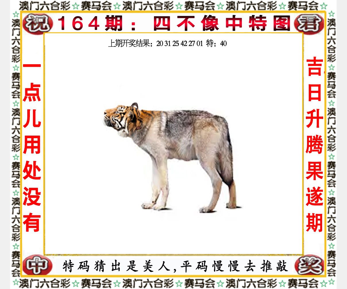2024164期四不像中特图