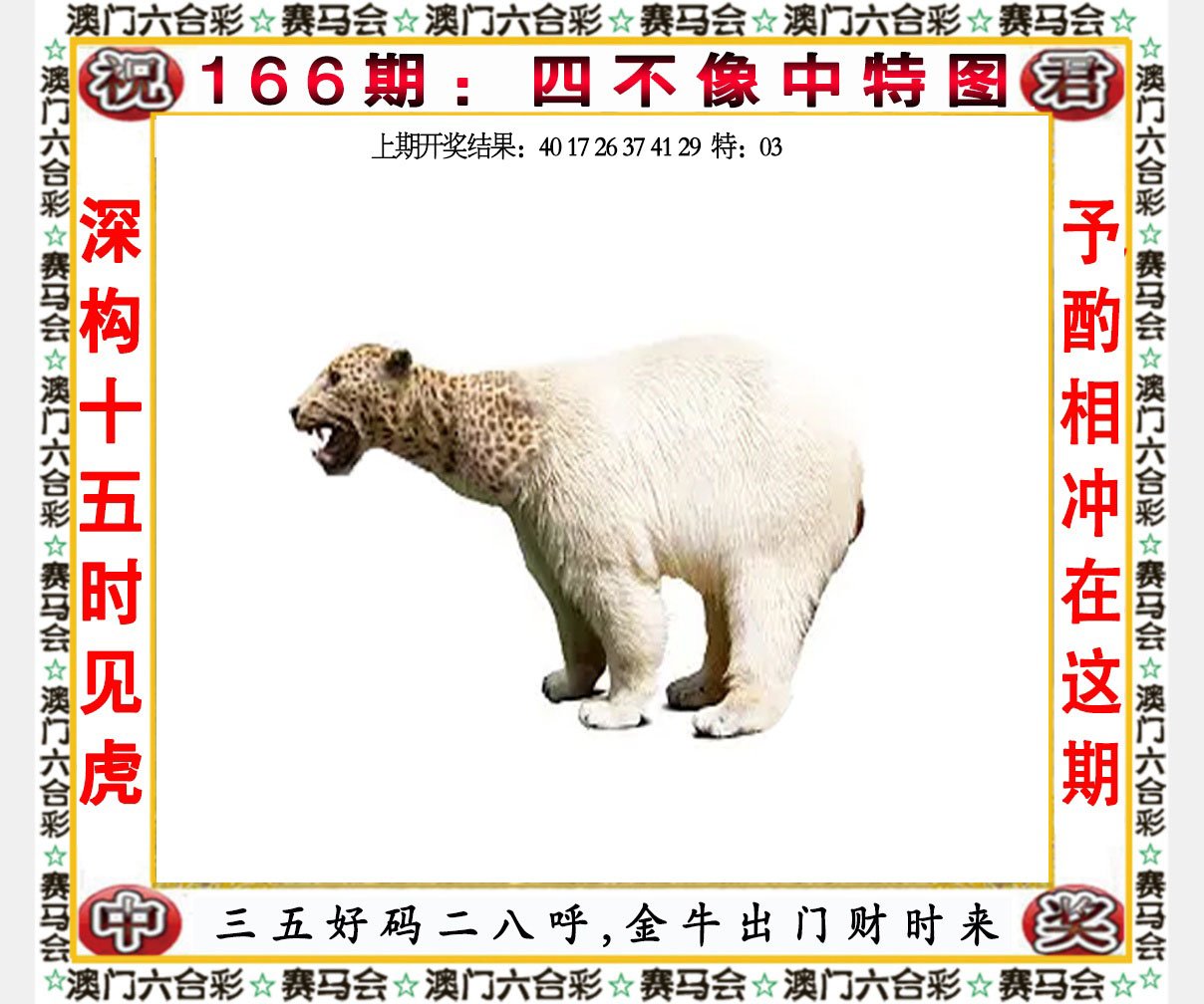 2024166期四不像中特图
