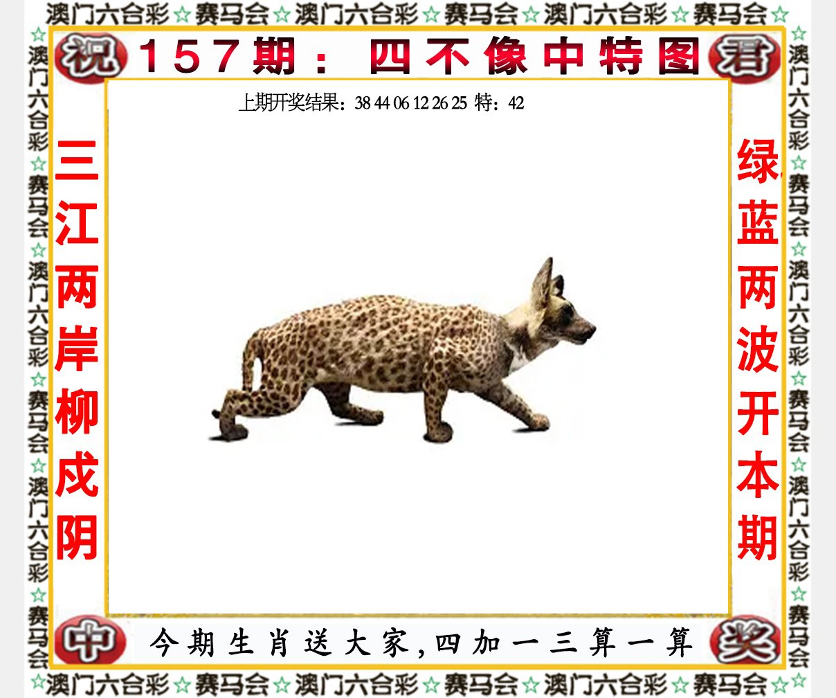 2024157期四不像中特图