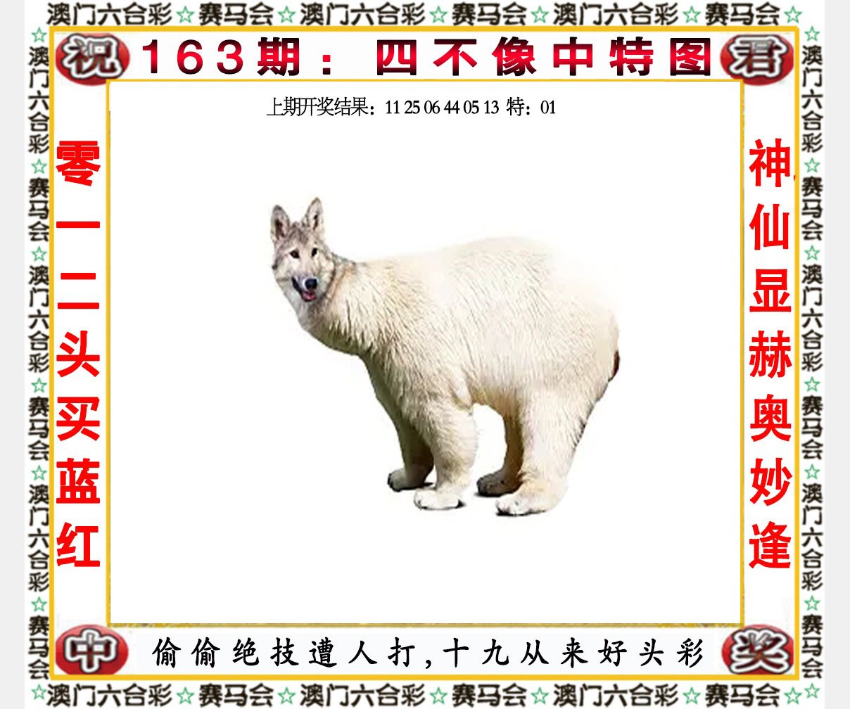 2024163期四不像中特图