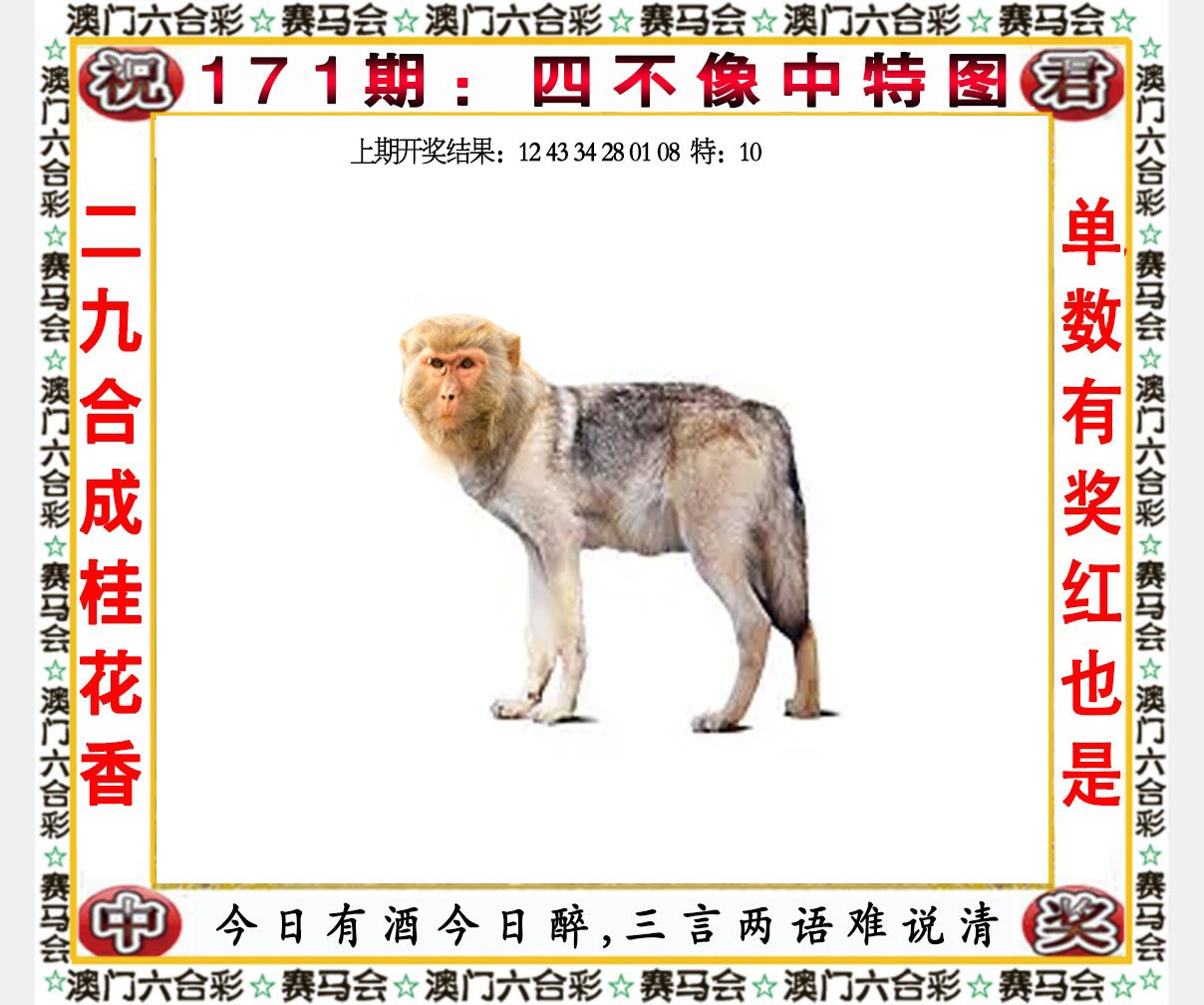2024171期四不像中特图