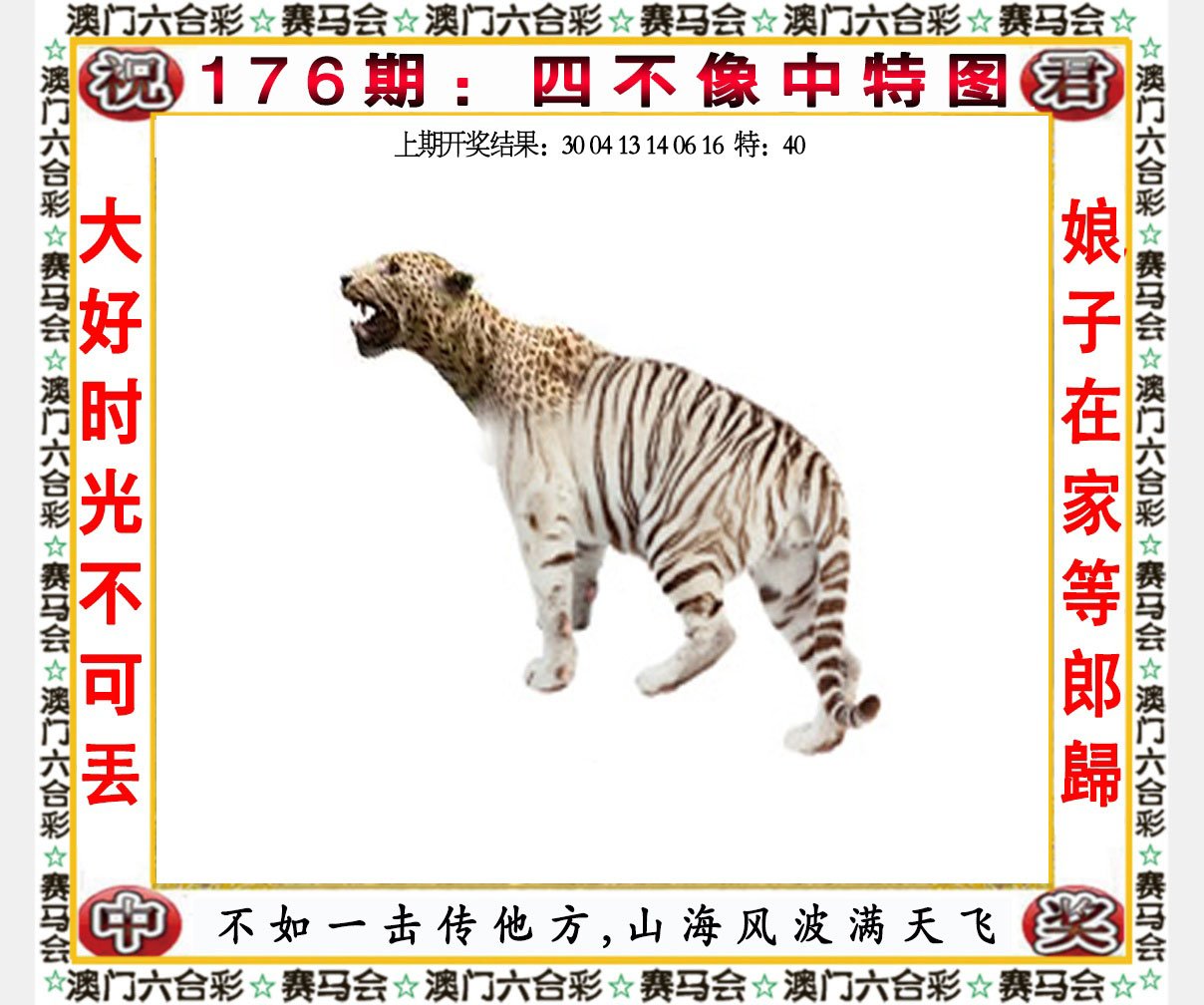 2024176期四不像中特图